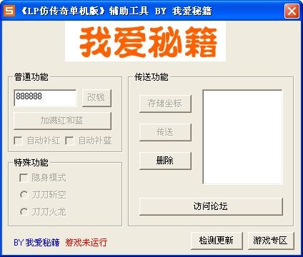 LP仿传奇单机版修改器下载 3.1