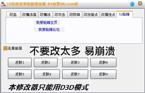 LP仿传奇单机版修改器D3D模式下载