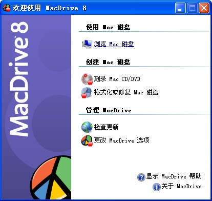 MacDrive(访问分区驱动程序)下载 V8.0.5 汉化安装版-Windows 下访问 Mac