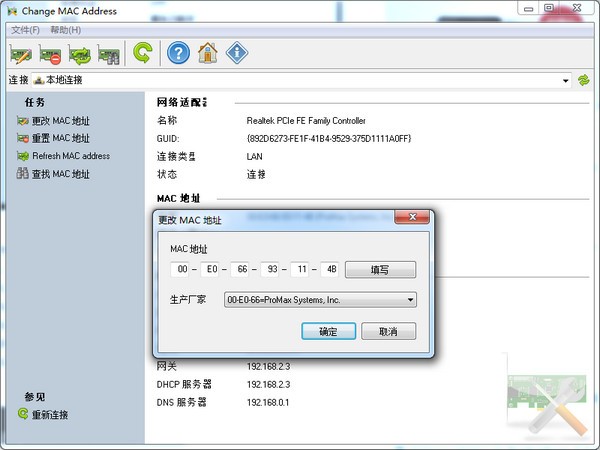 mac地址修改器(Change MAC Address)下载 2.8.0.0绿色中文版