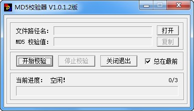 MD5校验器-MD5校验器下载 V1.0.1.2免费版