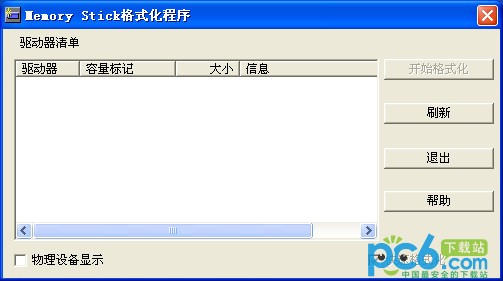 memory stick格式化程序下载 2.4中文版-索尼记忆棒格式化软件