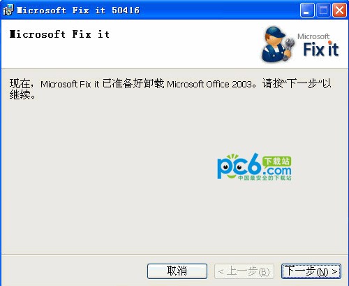 microsoftfixit50416.msi下载 -office2003卸载工具