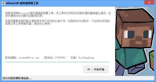 minecraft服务器一键部署工具下载