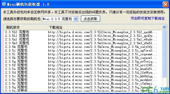 Miui刷机包获取器下载 1.0绿色免费版