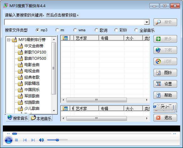 MP3搜索下载快车下载 4.4绿色版-Mp3搜索下载软件