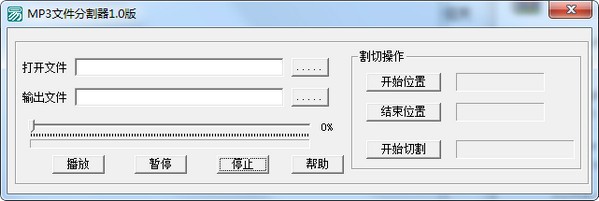 MP3文件剪切器-MP3文件分割器下载 v1.0绿色免费版