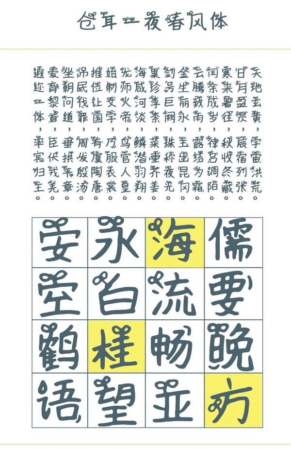 仓耳一夜春风体