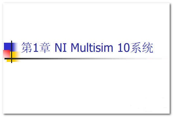 Multisim教程下载 PDF版-Multisim教程