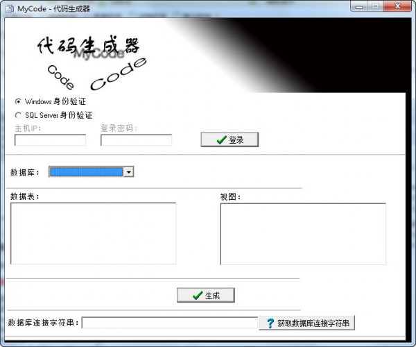 MyCode代码生成器下载 v1.0绿色版