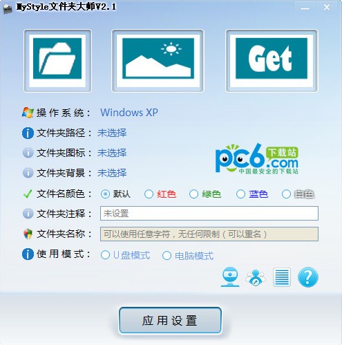文件夹美化工具-MyStyle文件夹大师下载 v2.1.0.0官方版
