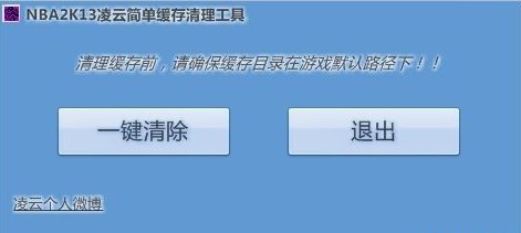 NBA 2K13缓存清理工具下载 v1.0-附使用说明