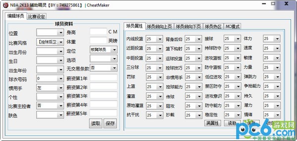 NBA2K13球员及比赛设定多功能辅助精灵下载 v1.0