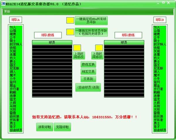 NBA2K14交易修改器-NBA2K14交易修改器下载 v6.0