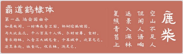 霸道鹤棣体字体-霸道鹤棣体字体下载 官方版