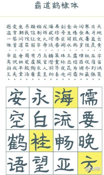 霸道鹤棣体字体