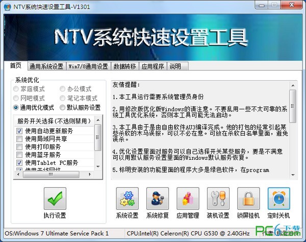 NTV系统快速设置工具-NTV系统快速设置工具下载 v1711免费版