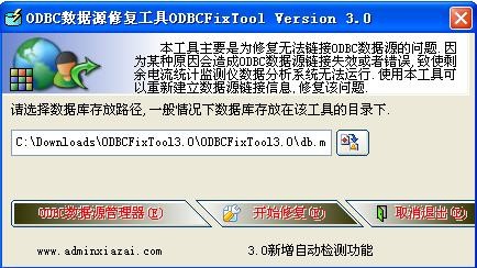 ODBC数据源修复工具下载 v3.0中文绿色版-odbc修复工具