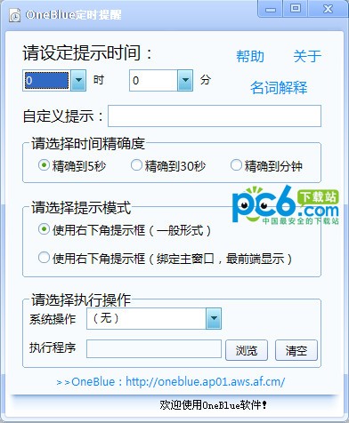 OneBlue定时提醒
