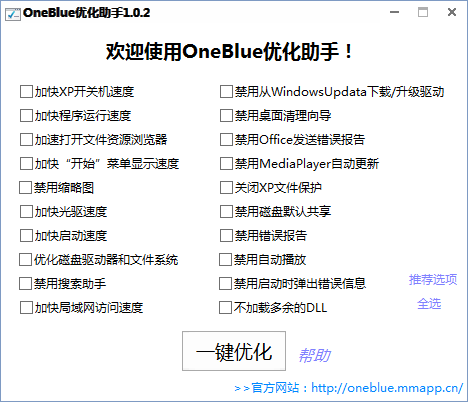 oneblue优化助手-oneblue优化助手下载 v1.0.2绿色版
