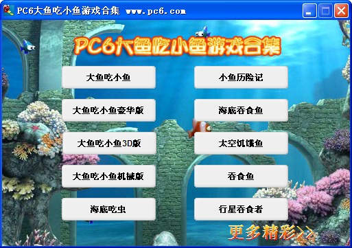 PC6大鱼吃小鱼游戏下载 (10合1)单机版