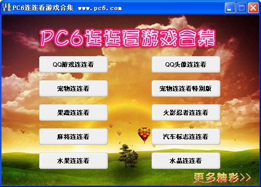 PC6连连看小游戏大全下载 (10合1)单机版