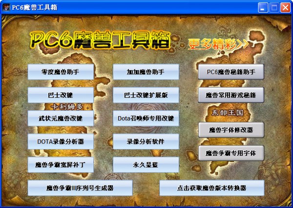 PC6魔兽工具箱下载