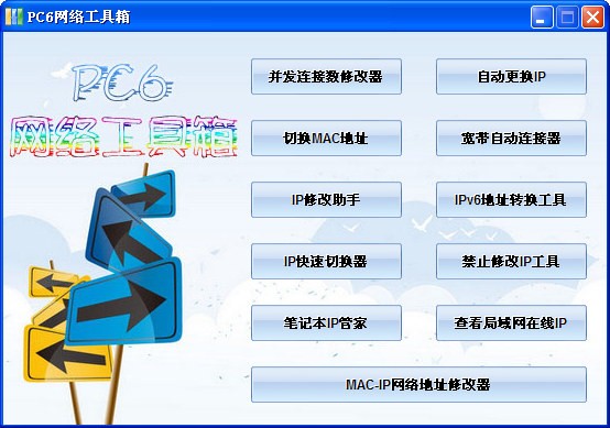 PC6网络工具箱下载