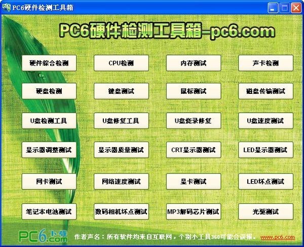 PC6硬件检测工具箱下载 v1.0-硬件测试软件合集