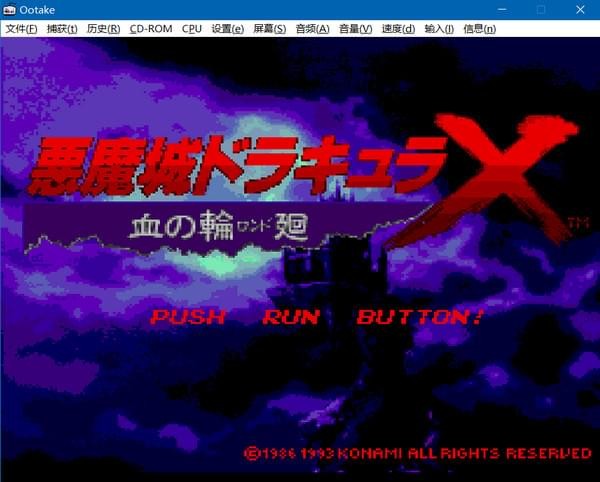 PCE模拟器(Ootake)下载 v2.94完美汉化版