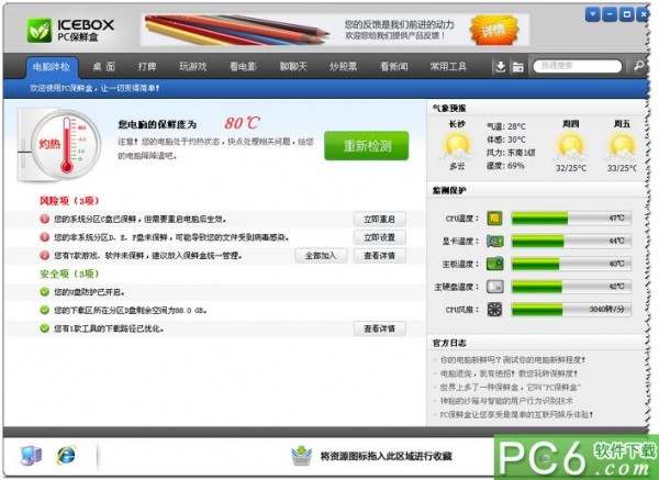 pc保鲜盒64位-pc保鲜盒下载 V3.0.5.3官方版