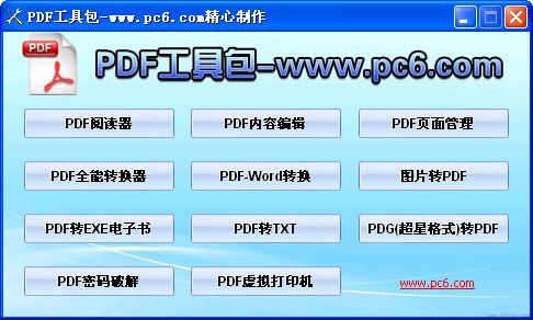 PDF工具包(11合1)下载 pc6经典版-内置11款精品pdf工具