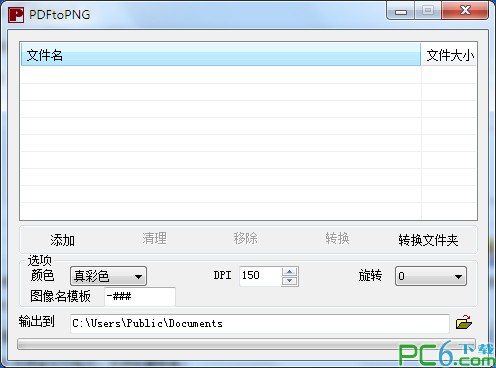 pdf转png转换器(PDFtoPNG)下载 1.0.1绿色中文版