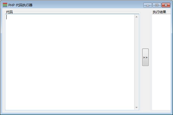 php代码运行器-php代码执行器下载 1.0绿色版