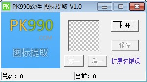 pk990图标提取下载 1.0绿色版
