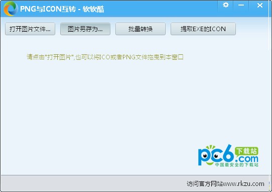 png转icon-png与icon互转工具下载 v1.0绿色版