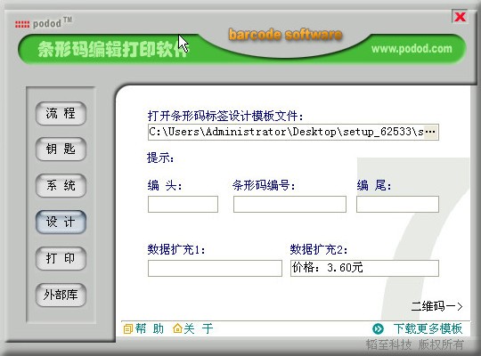 podod(条码标签打印软件)下载 V8.0713绿色版
