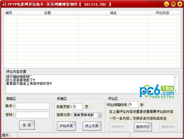 PPTV电影网评论助手下载 v1.0绿色版