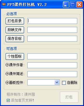 ppt打包工具-PPT课件打包机下载 v2.7绿色版