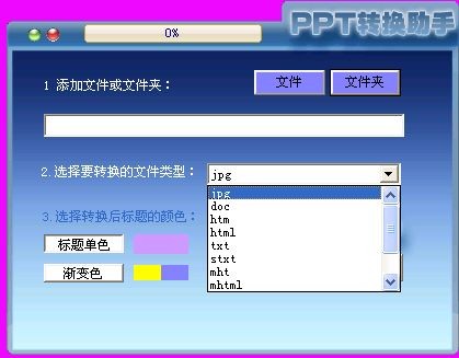 PPT转换助手下载 3.0绿色免费版-ppt转换为jpg,doc,htm,html,txt,stxt,mhtml