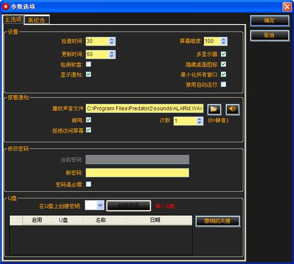 Predator(用U盘锁定电脑)下载 v2.3免费版-电脑的U盘密码锁