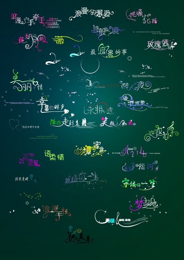 PSD非主流字体素材下载 -非主流字体