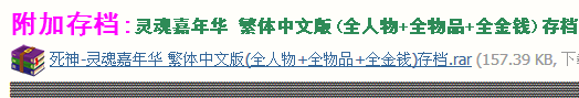 psp死神嘉年华全人物+全物品+全金钱存档下载