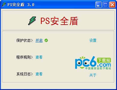 ps安全盾-ps安全盾下载 v3.0绿色版