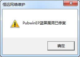 蓝屏修复工具-PubwinEP蓝屏修复工具下载 v1.0绿色版