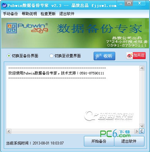 Pubwin数据备份专家下载 v2.3绿色版