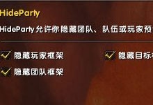 隐藏系统自带小队和团队框体插件HideParty下载 -隐藏系统自带小队和团队框体插件HideParty