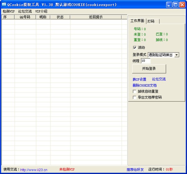 QCookie提取工具下载 v1.61绿色版