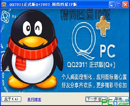 QQ2011精筒四显IP版-QQ2011四显ip版下载