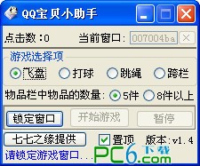 qq宝贝辅助-qq宝贝小助手下载 v1.4.1最新免费版